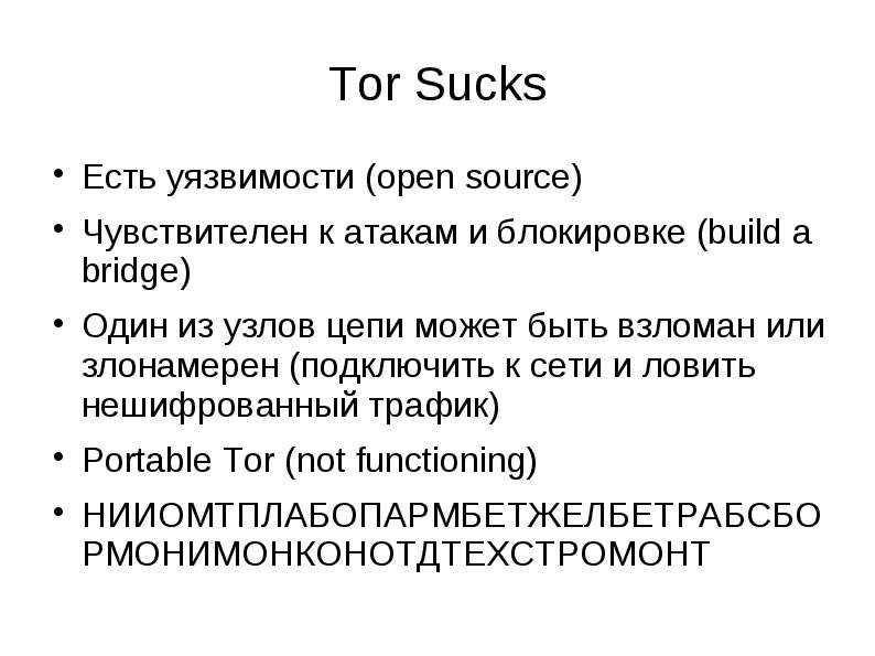Tor Sucks Есть уязвимости