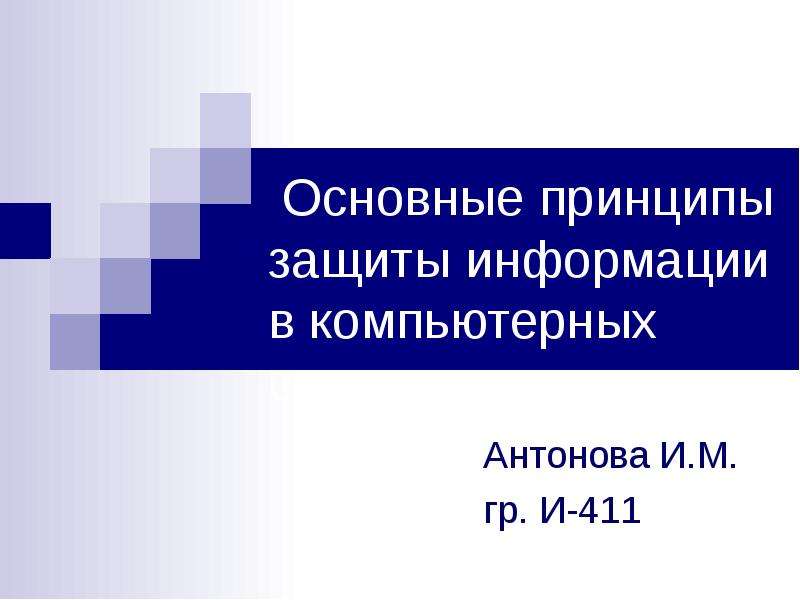 Презентация Основные принципы защиты информации в компьютерных системах. Антонова И. М. гр. И-411
