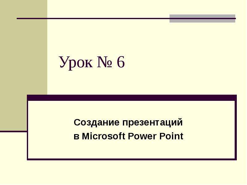 Презентация Урок  6 Создание презентаций в Microsoft Power Point