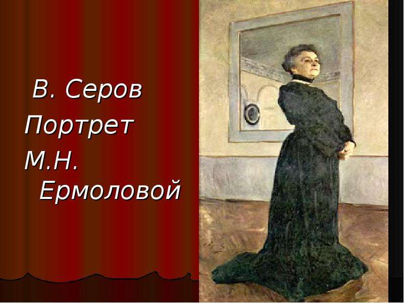В. Серов Портрет М.Н.