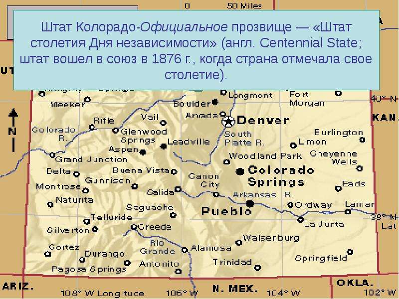 Презентация Штат Колорадо-Официальное прозвище — «Штат столетия Дня независимости» (англ. Centennial State; штат вошел в союз в 1876 г. , когда страна о