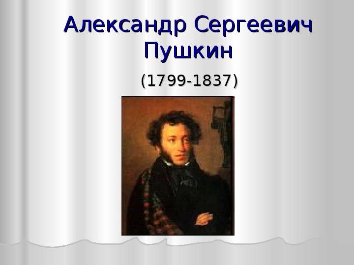 Александр Сергеевич Пушкин -