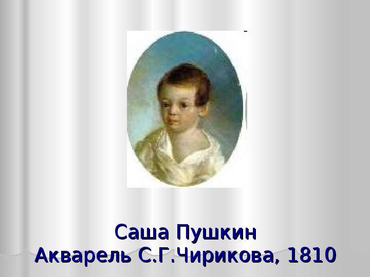 Саша Пушкин Акварель
