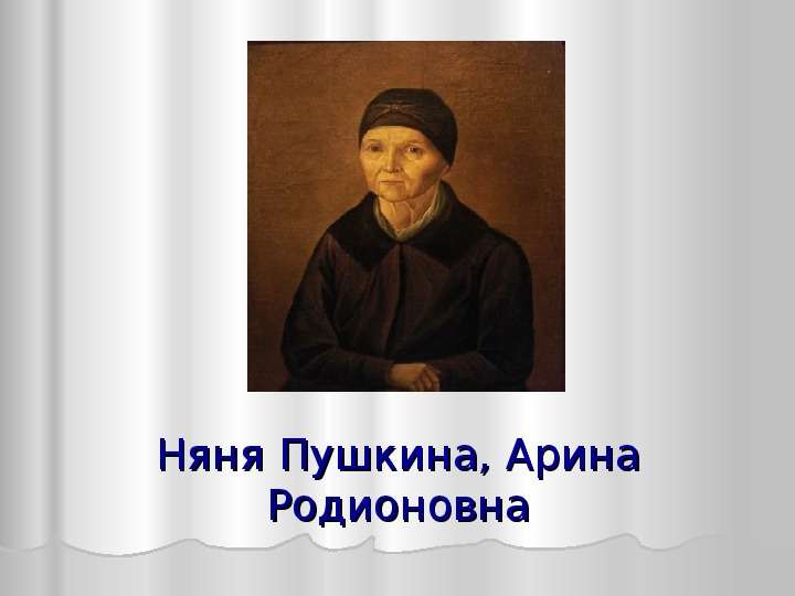 Няня Пушкина, Арина Родионовна