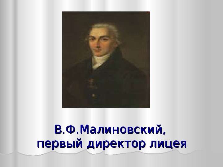 В.Ф.Малиновский, первый