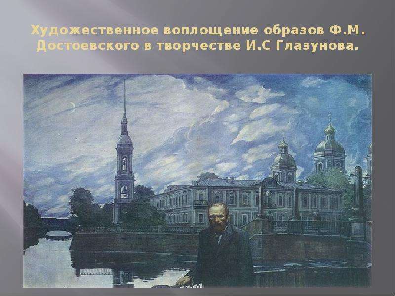 Презентация Художественное воплощение образов Ф. М. Достоевского в творчестве И. С Глазунова.