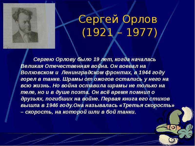 Сергей Орлов Сергею Орлову