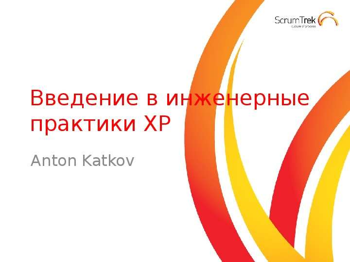 Презентация Введение в инженерные практики XP Anton Katkov