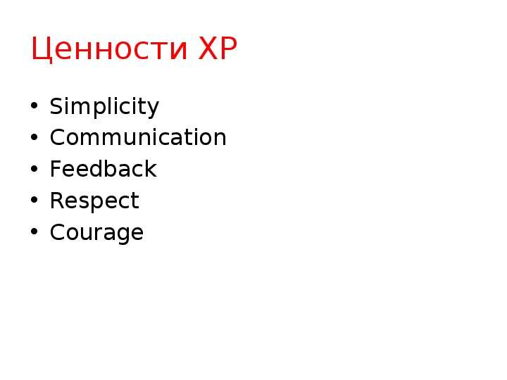 Ценности XP Simplicity