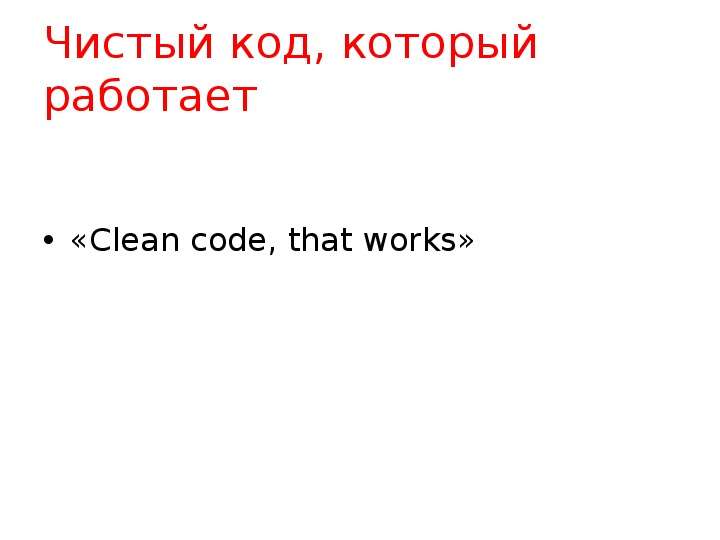 Чистый код, который работает