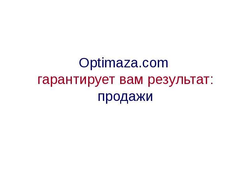 Optimaza.com гарантирует вам