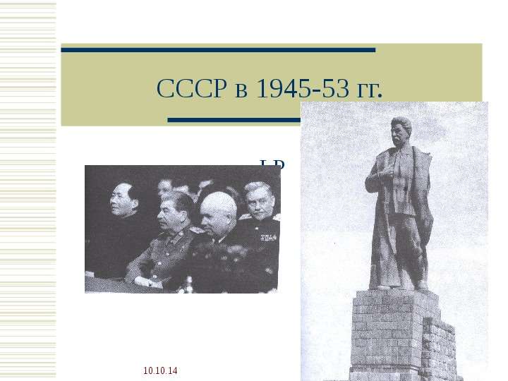 Презентация CCCР в 1945-53 гг. LP