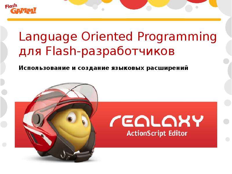 Презентация Language Oriented Programming для Flash-разработчиков Использование и создание языковых расширений. - презентация