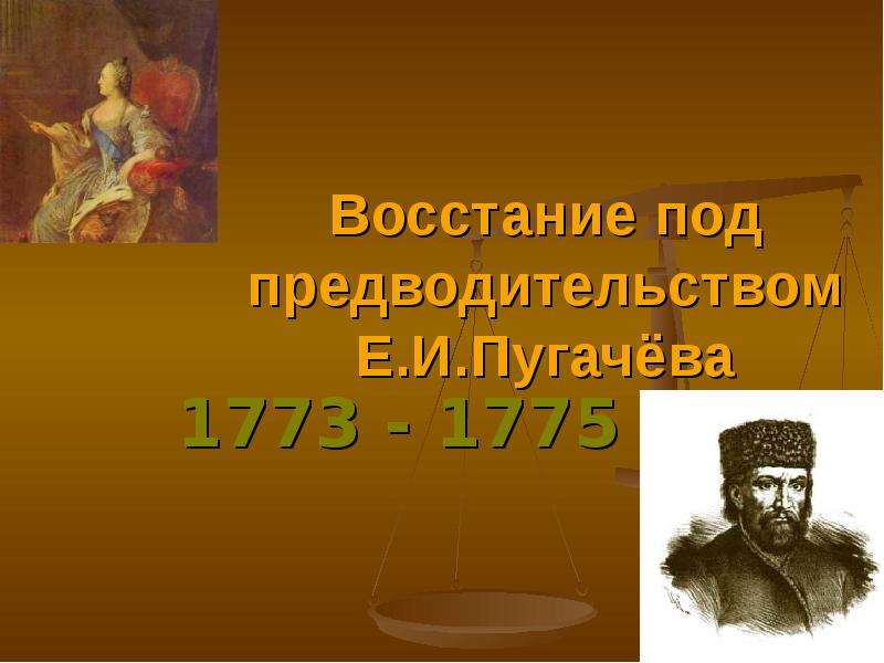 Презентация Восстание под предводительством Е. И. Пугачёва 1773 - 1775