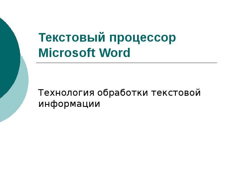 Презентация Текстовый процессор Microsoft Word Технология обработки текстовой информации
