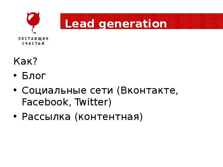 Lead generation Как? Блог