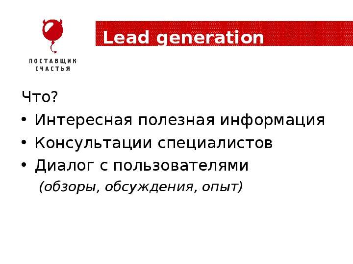Lead generation Что?
