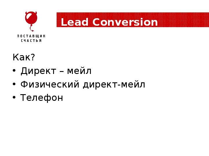 Lead Conversion Как? Директ