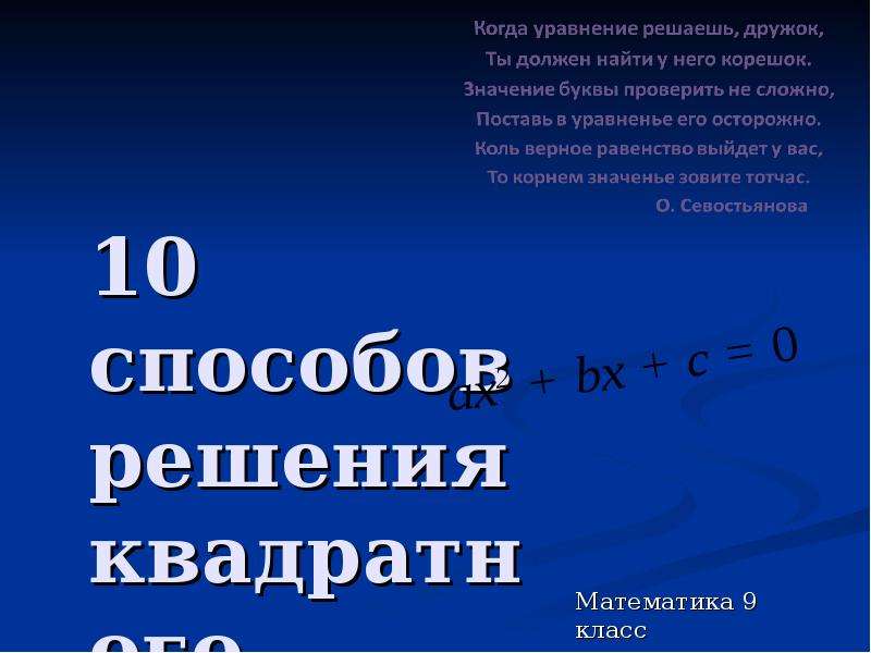 Презентация 10 способов решения квадратного уравнения Математика 9 класс
