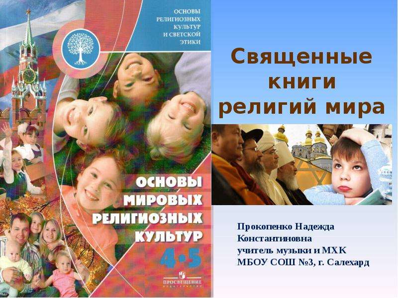 Презентация "Священные книги религии мира" - скачать презентации по МХК