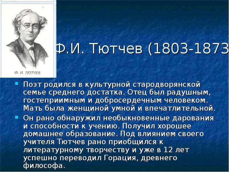 Ф.И. Тютчев - Поэт родился в