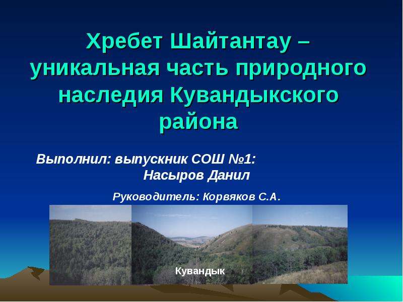 Презентация Хребет Шайтантау – уникальная часть природного наследия Кувандыкского района