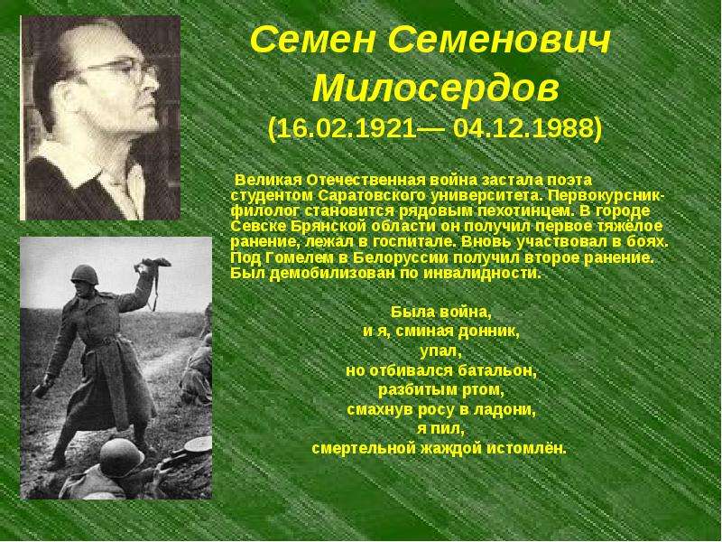 Семен Семенович Милосердов .