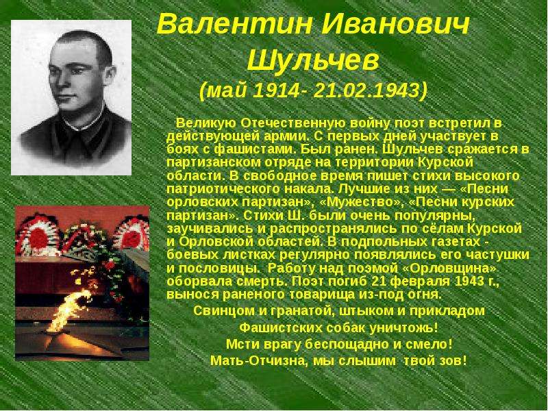 Валентин Иванович Шульчев май