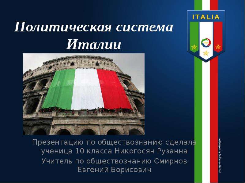 Презентация Политическая система Италии Презентацию по обществознанию сделала ученица 10 класса Никогосян Рузанна Учитель по обществознанию