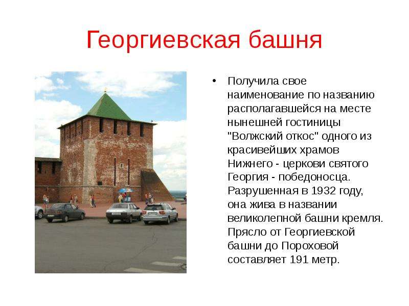 Георгиевская башня Получила