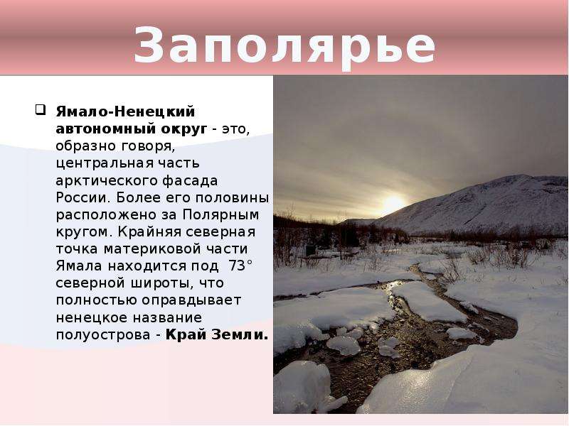 Заполярье Ямало-Ненецкий
