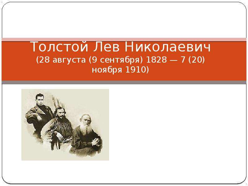 Презентация Толстой Лев Николаевич (28 августа (9 сентября) 1828 — 7 (20) ноября 1910)