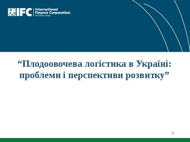 Презентация Плодоовочева логістика в Україні: проблеми і перспективи розвитку