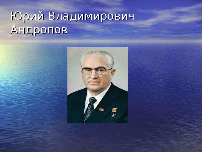 Презентация Юрий Владимирович Андропов