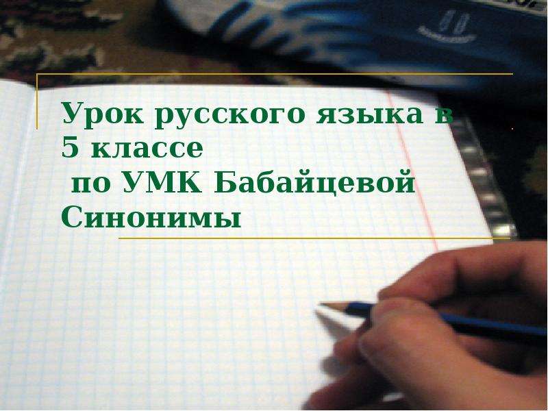 Презентация Урок русского языка в 5 классе по УМК Бабайцевой Синонимы