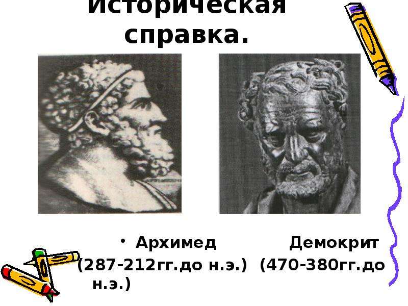 Историческая справка. Архимед