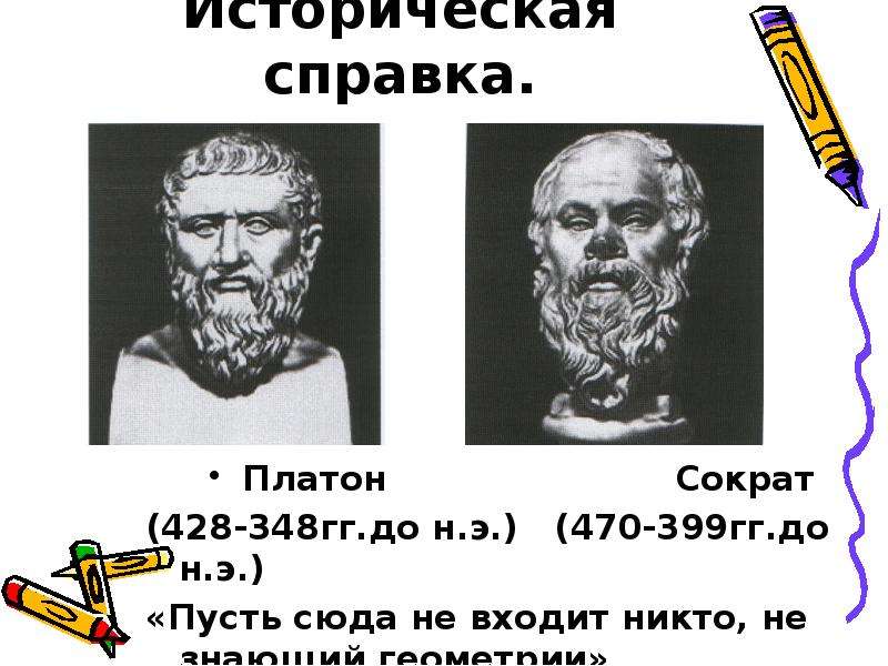 Историческая справка. Платон