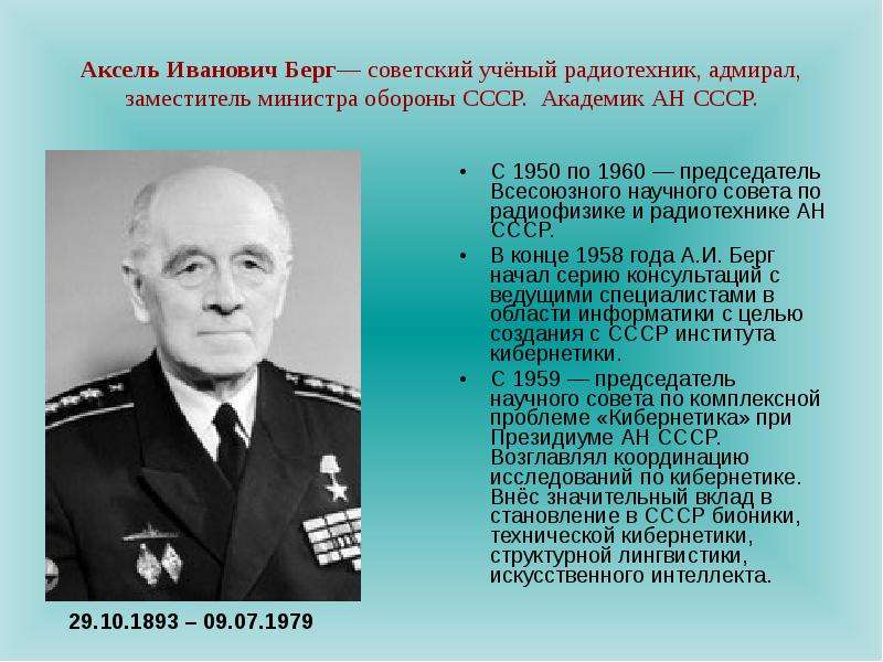 Аксель Иванович Берг