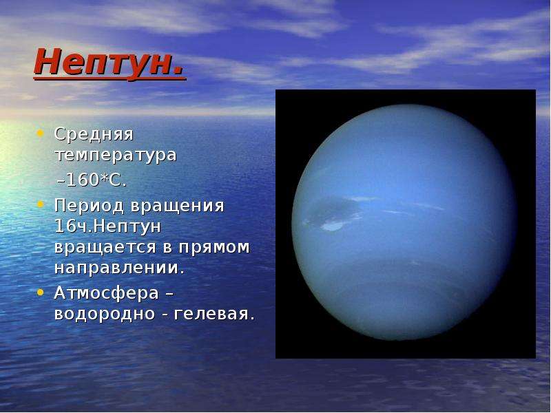 Нептун. Средняя температура