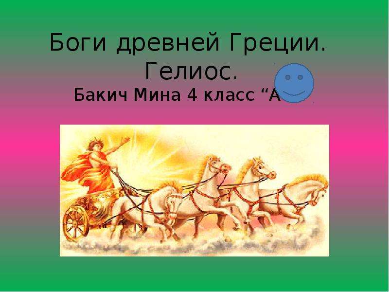 Презентация Боги древней Греции. Гелиос. Бакич Мина 4 класс А