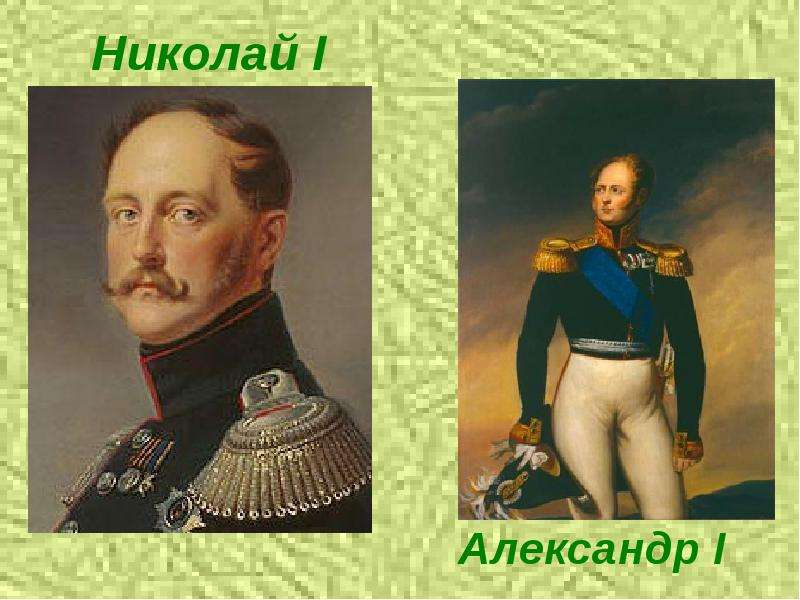 Николай I Александр I
