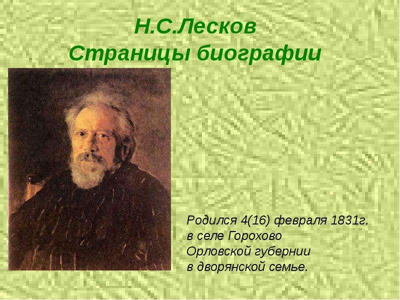 Н.С.Лесков Страницы биографии