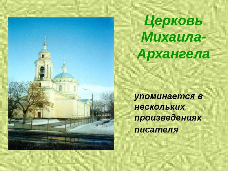 Церковь Михаила-Архангела