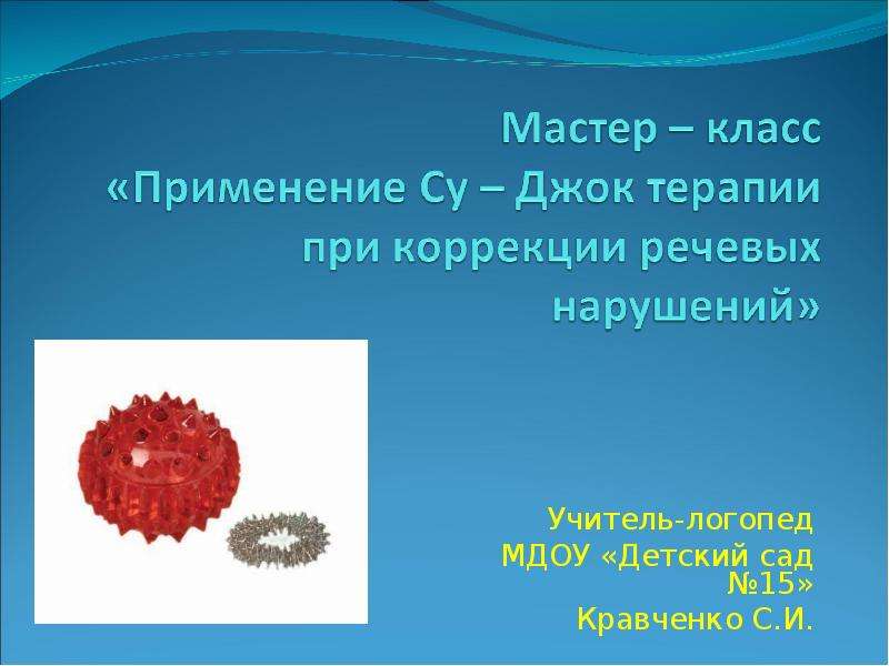 Презентация Учитель-логопед МДОУ «Детский сад 15» Кравченко С. И.