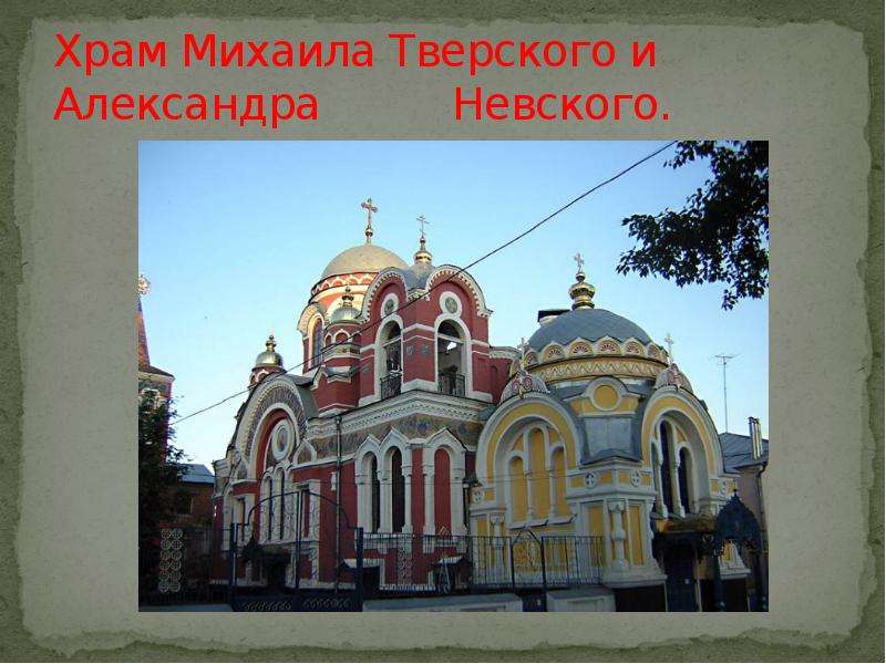 Храм Михаила Тверского и