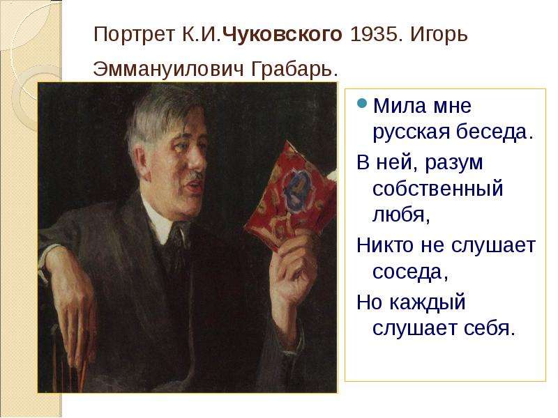 Портрет К.И.Чуковского .