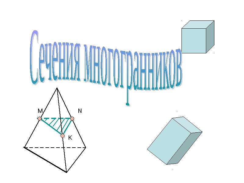 Презентация Сечения многогранников - презентация по Геометрии