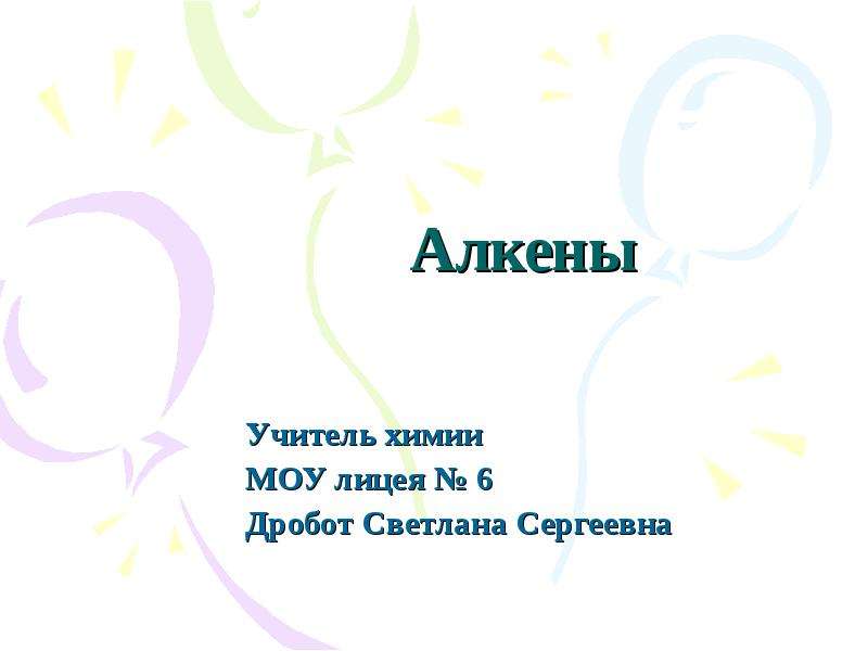 Презентация Алкены Учитель химии МОУ лицея  6 Дробот Светлана Сергеевна
