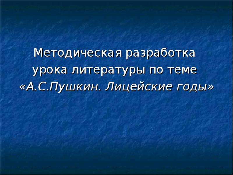 Презентация Методическая разработка урока литературы по теме «А. С. Пушкин. Лицейские годы»