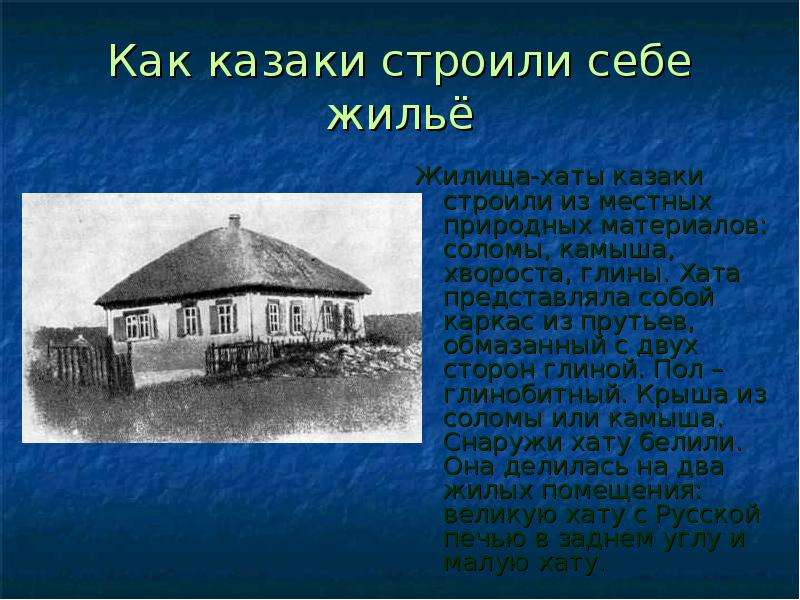 Как казаки строили себе жильё